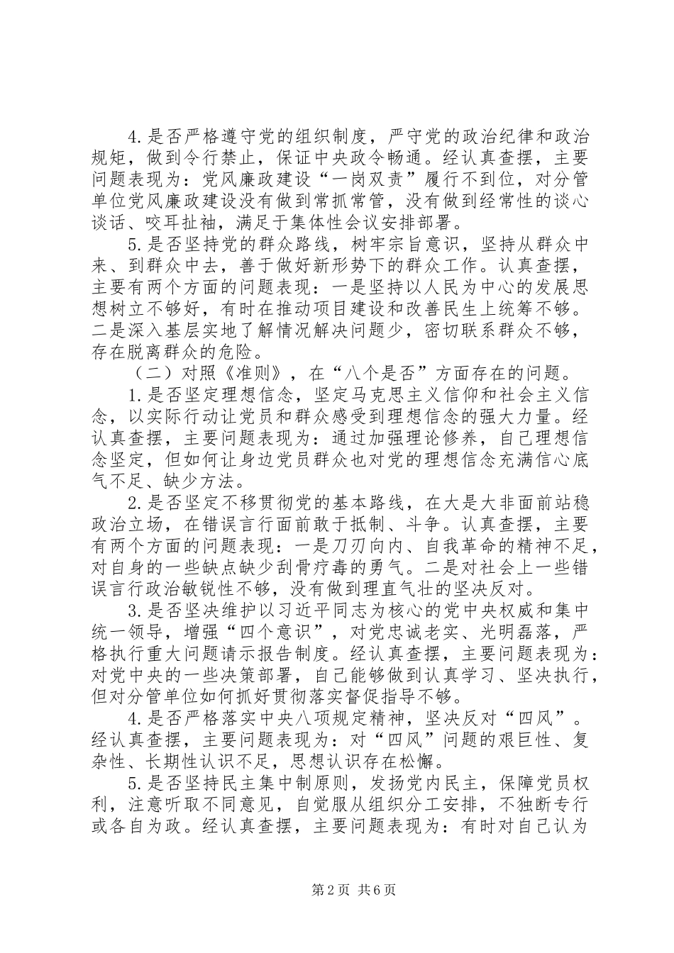 新党员干部对照党章党规找差距围绕“十八个是否”检视分析发言材料致辞20XX年(4)_第2页