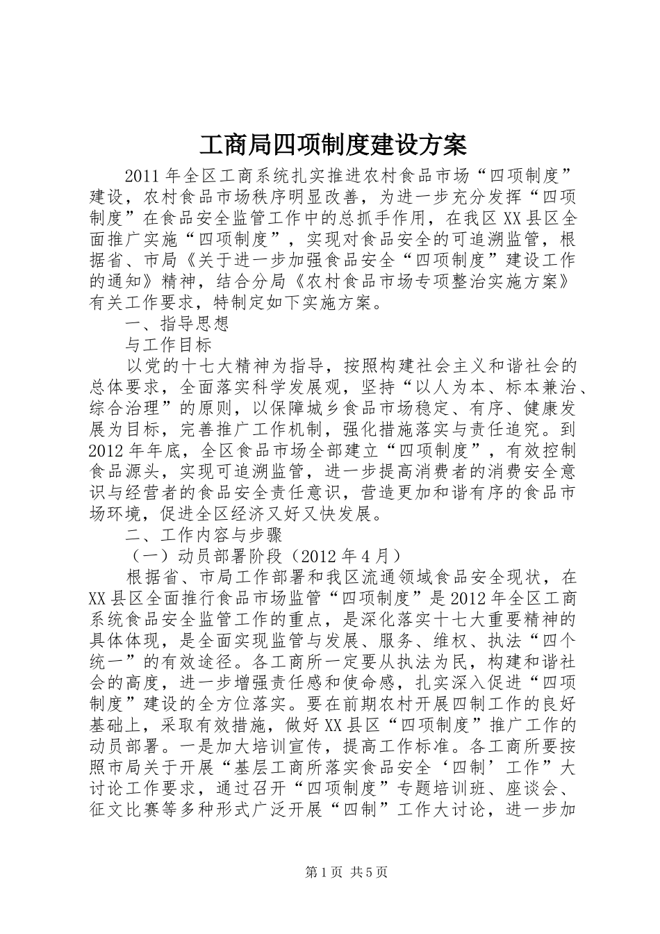 工商局四项制度建设方案_第1页