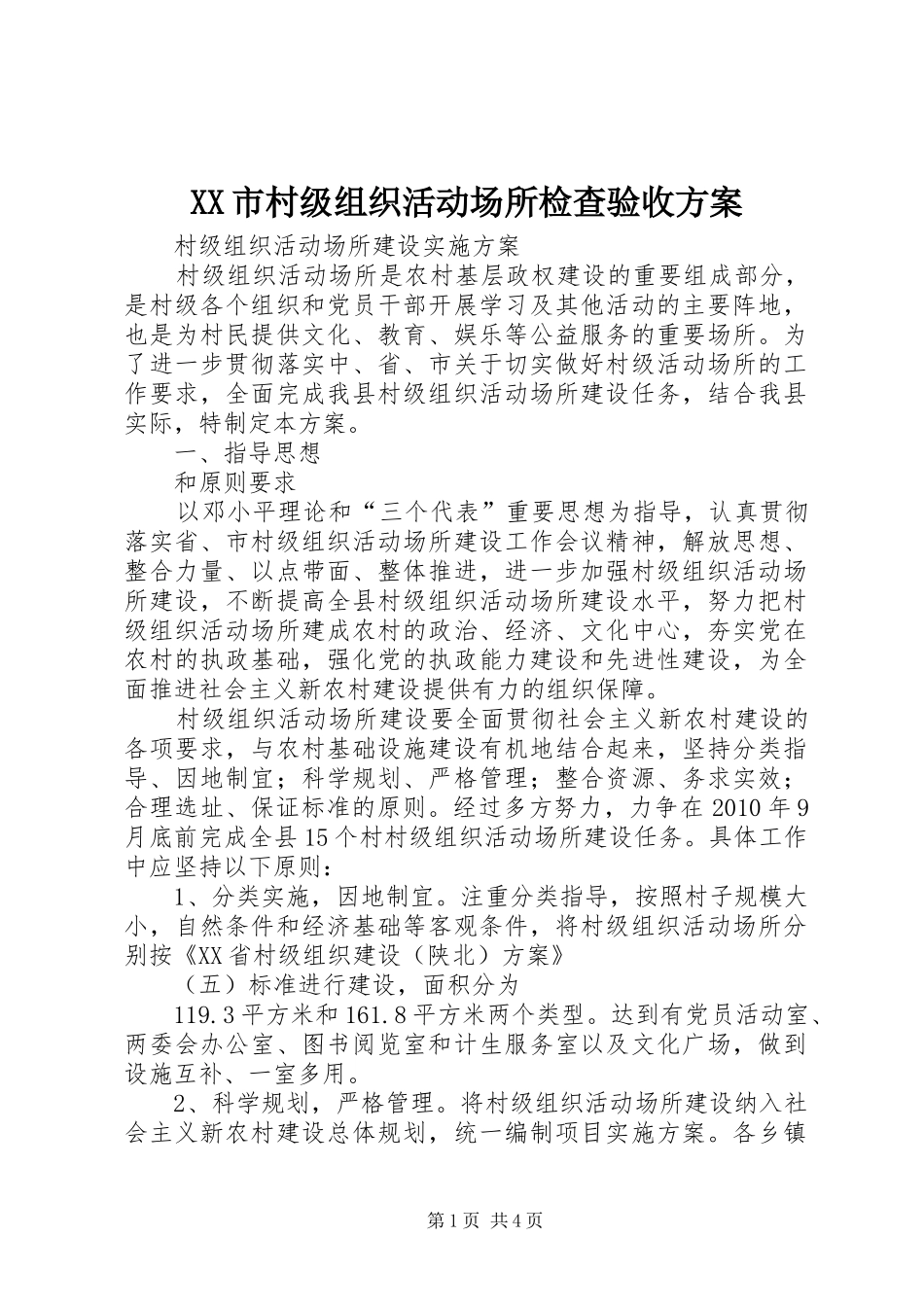 XX市村级组织活动场所检查验收方案_第1页