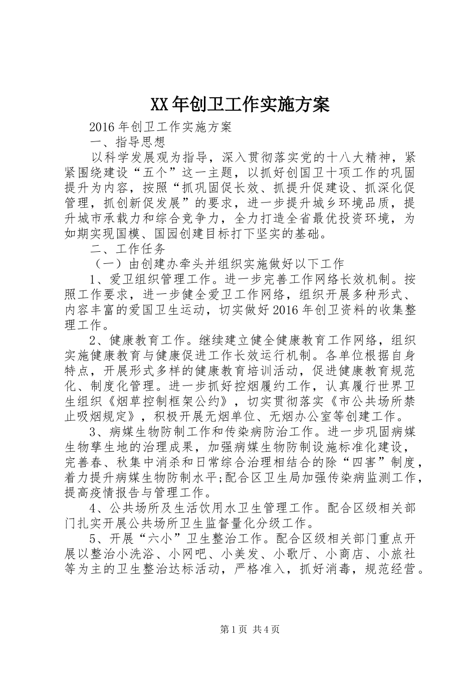 XX年创卫工作实施方案_第1页