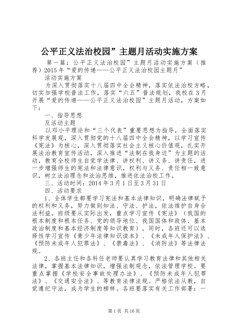 公平正义法治校园”主题月活动实施方案_第1页