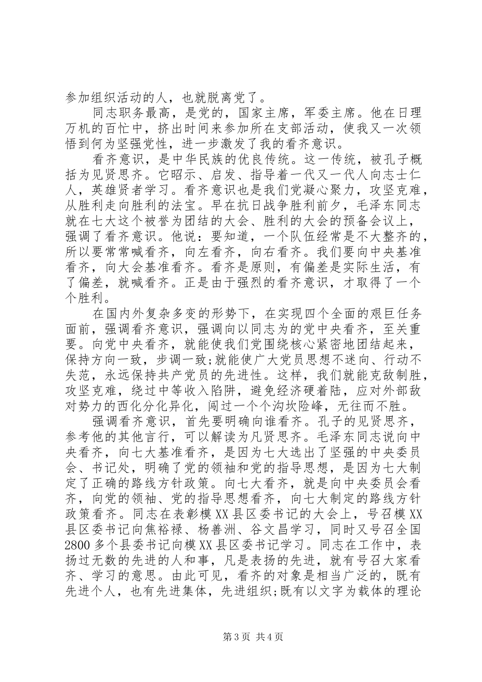 关于讲看齐见行动第二专题讨论发言_第3页