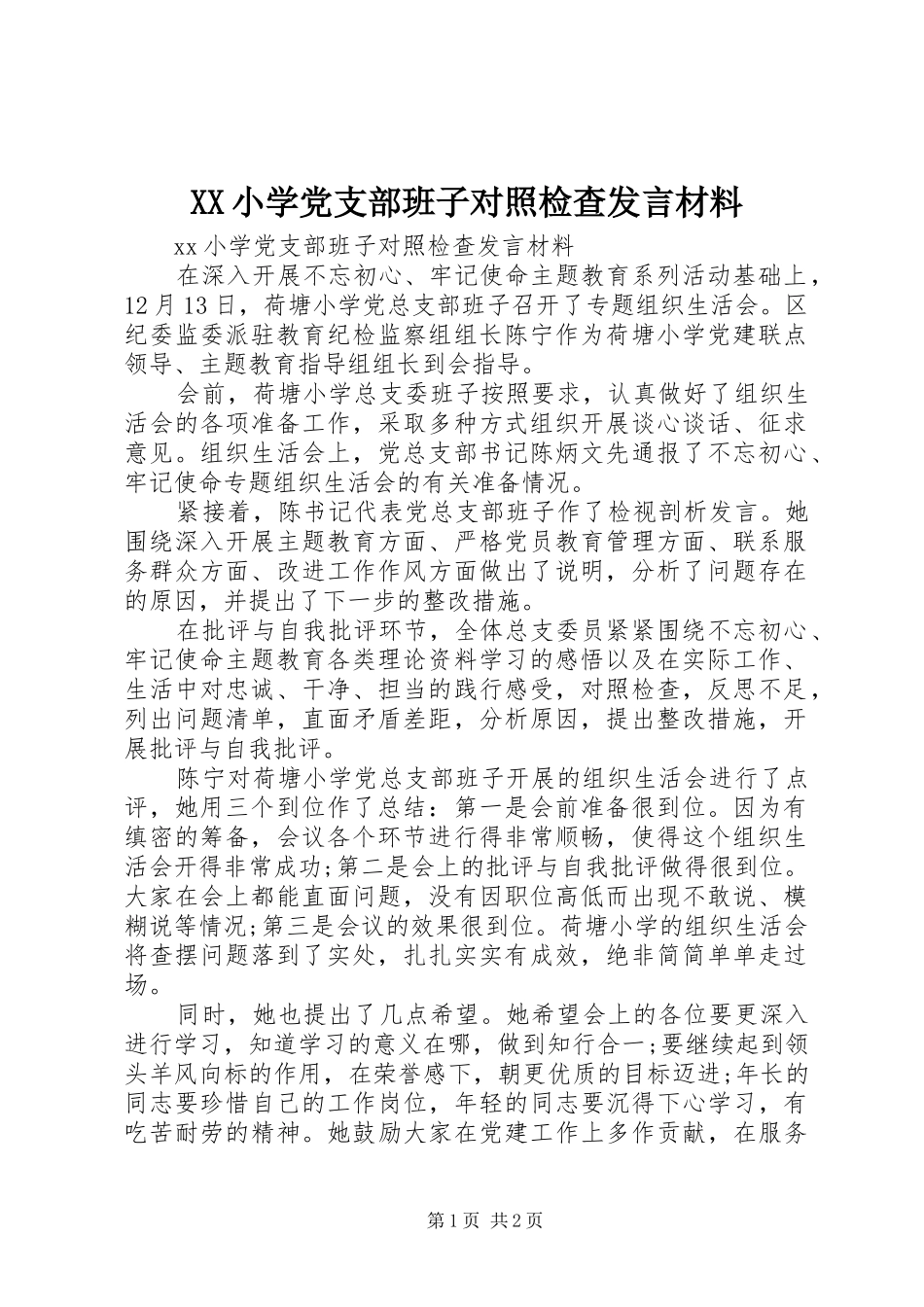 XX小学党支部班子对照检查发言材料提纲_第1页