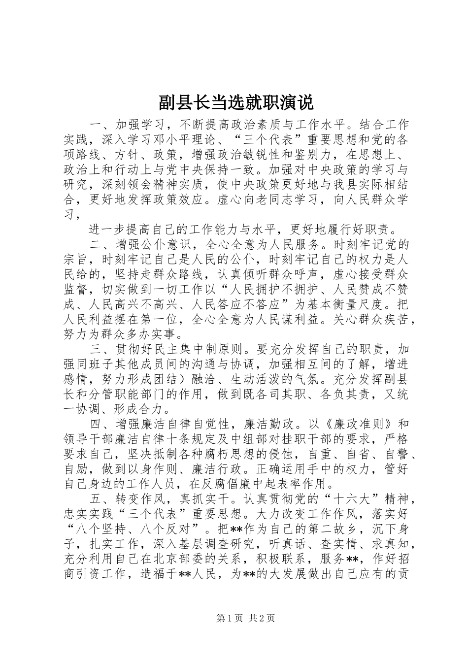 副县长当选就职演说稿_第1页