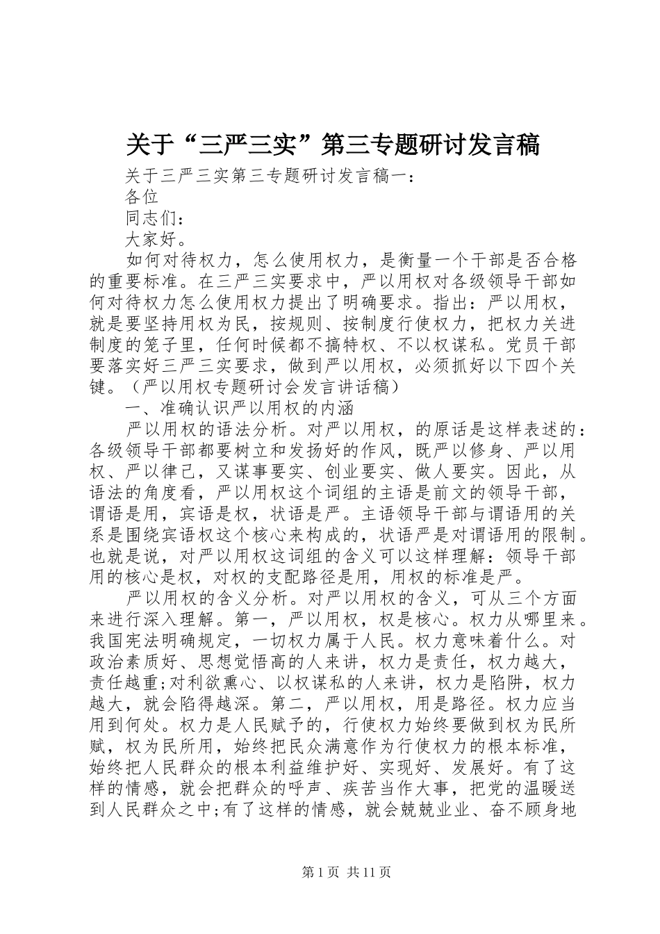 关于“三严三实”第三专题研讨发言_第1页