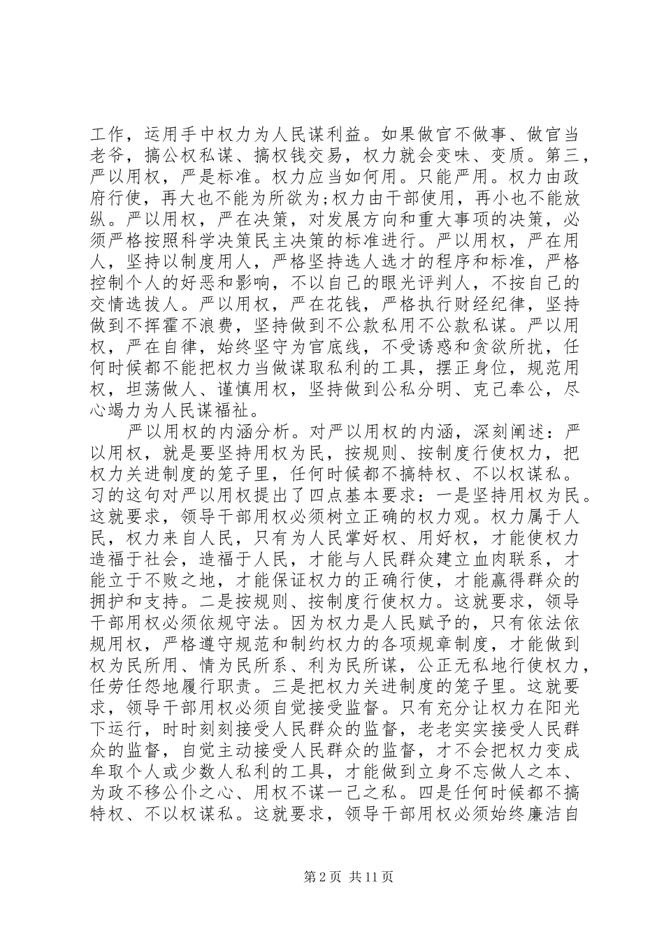 关于“三严三实”第三专题研讨发言_第2页