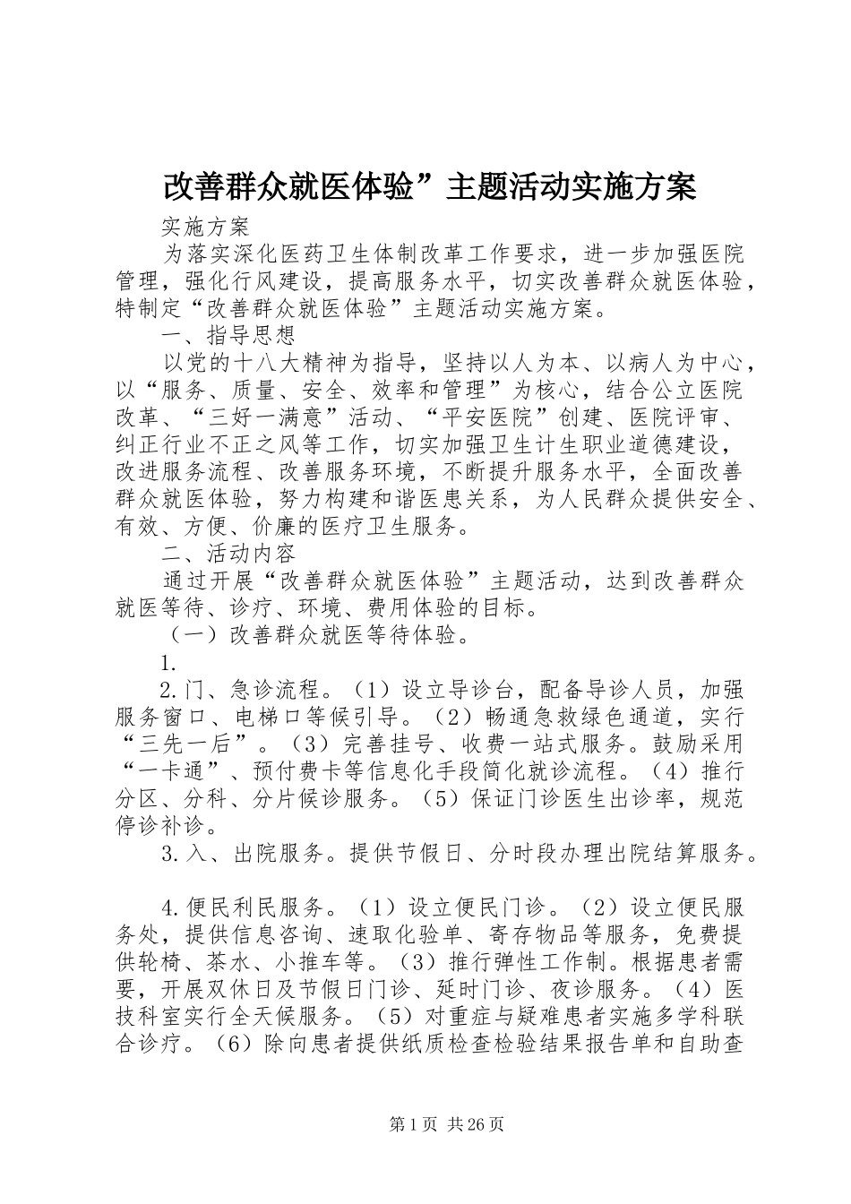 改善群众就医体验”主题活动实施方案_第1页