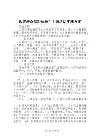 改善群众就医体验”主题活动实施方案