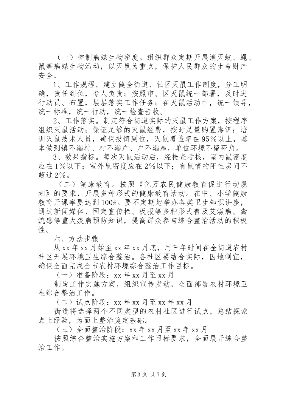 环境综合整治方案范文两篇_第3页