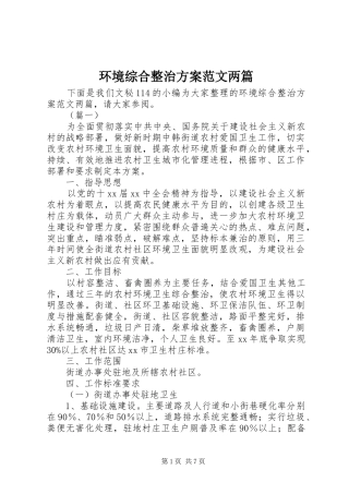 环境综合整治方案范文两篇