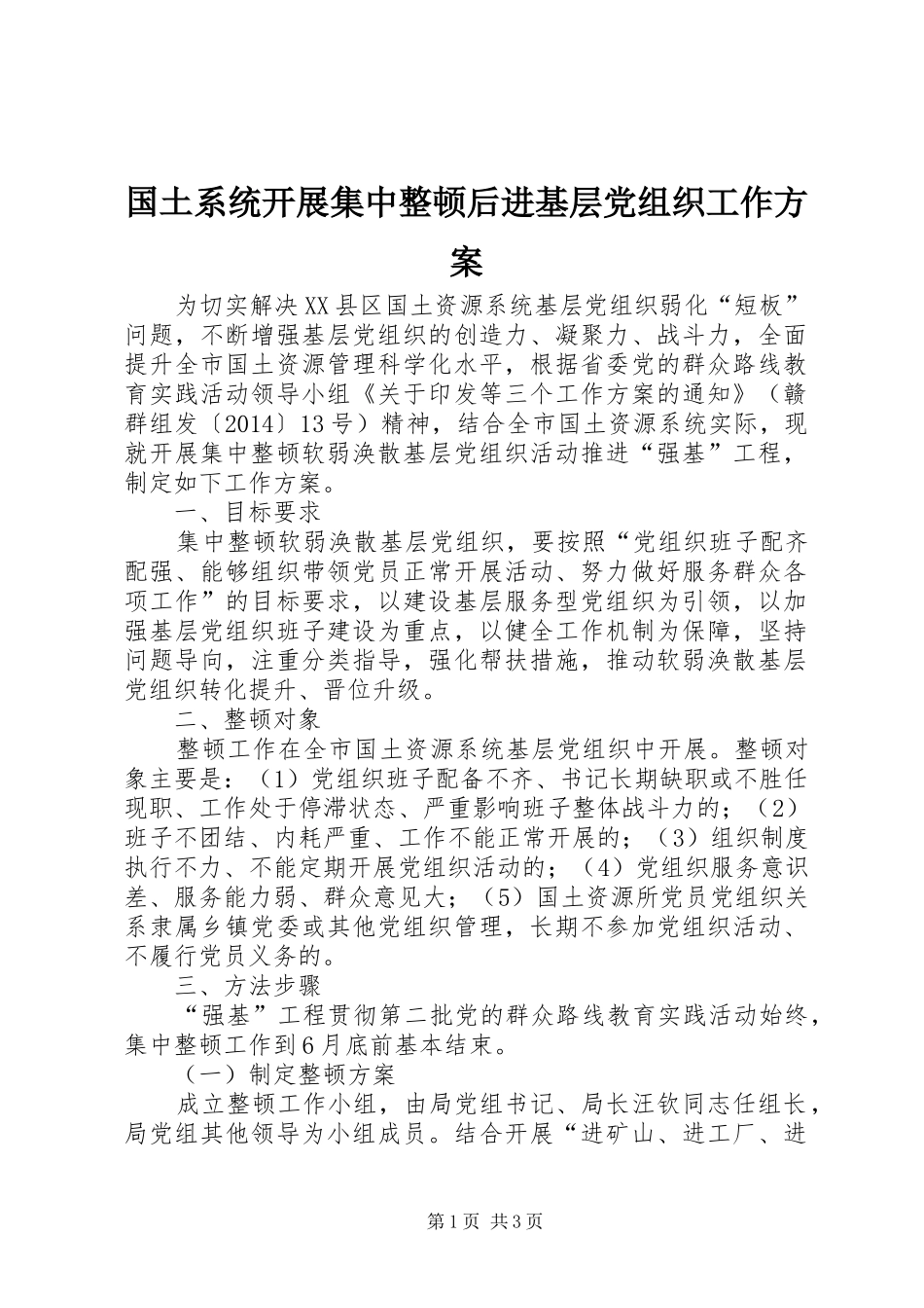 国土系统开展集中整顿后进基层党组织工作方案_第1页