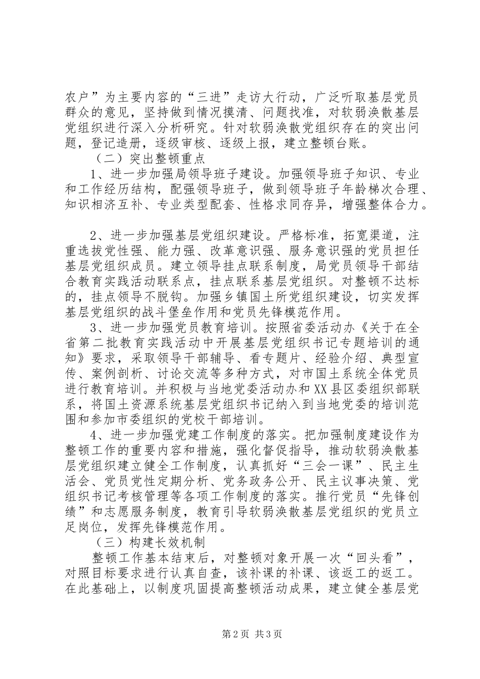 国土系统开展集中整顿后进基层党组织工作方案_第2页