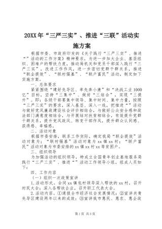 20XX年“三严三实”、推进“三联”活动实施方案