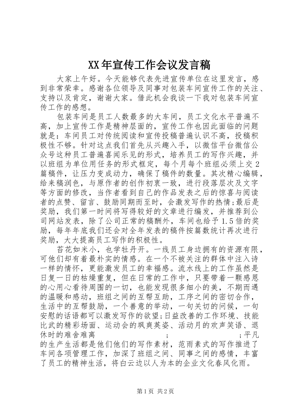 XX年宣传工作会议发言_第1页