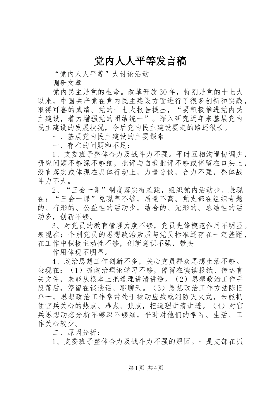 党内人人平等发言稿范文_第1页