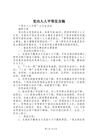 党内人人平等发言稿范文