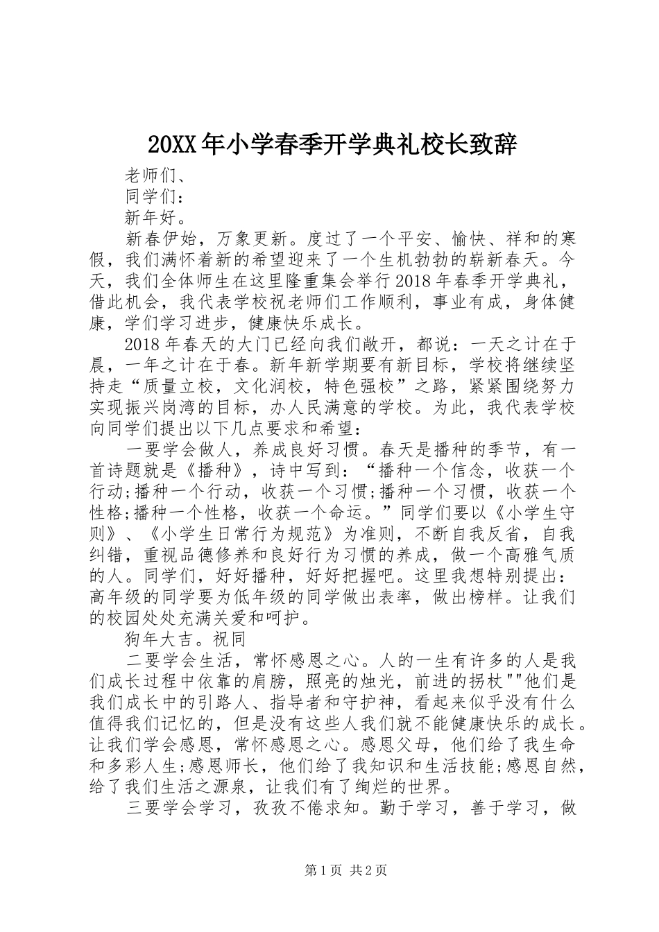 20XX年小学春季开学典礼校长演讲致辞_第1页
