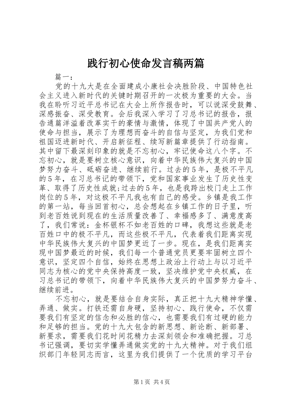 践行初心使命发言两篇_第1页