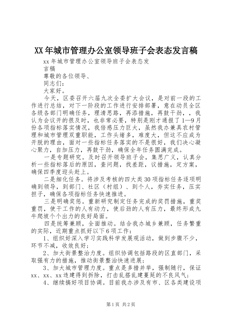 XX年城市管理办公室领导班子会表态发言_第1页
