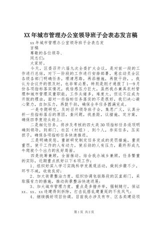XX年城市管理办公室领导班子会表态发言