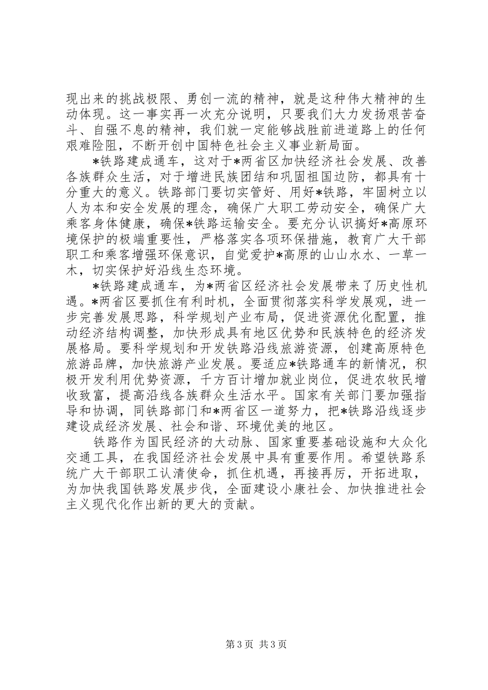在铁路通车庆祝大会上的发言稿_第3页