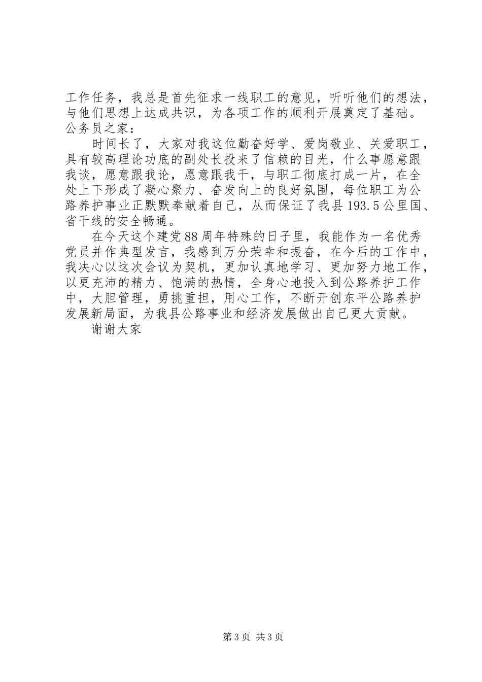 优秀共产党员发言稿_第3页