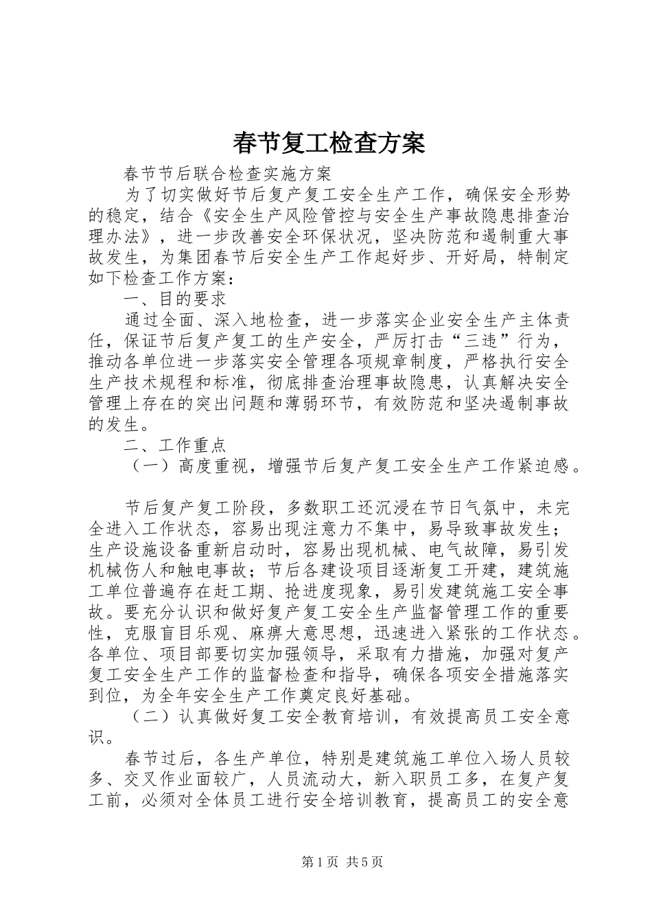 春节复工检查方案_第1页