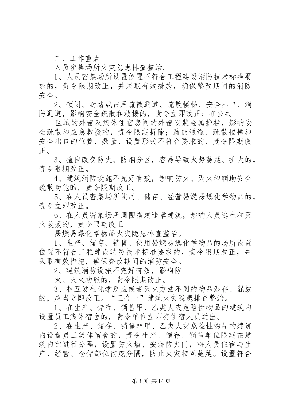 火灾隐患排查整治专项行动工作方案_第3页