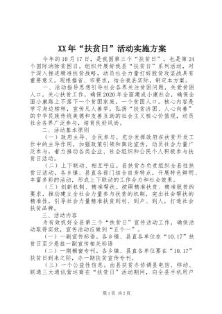 XX年“扶贫日”活动实施方案