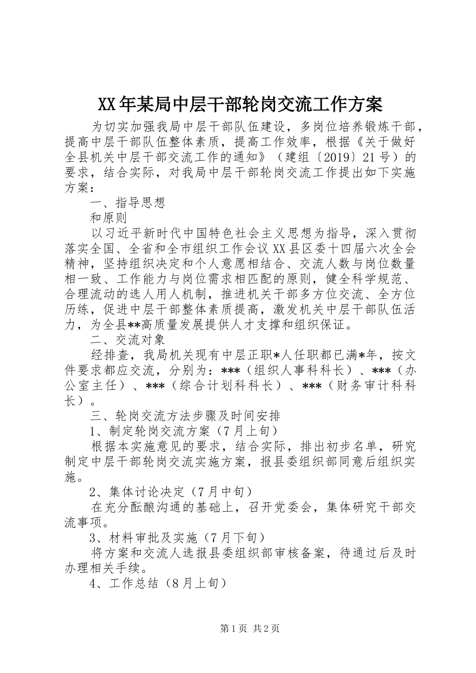 XX年某局中层干部轮岗交流工作方案_第1页