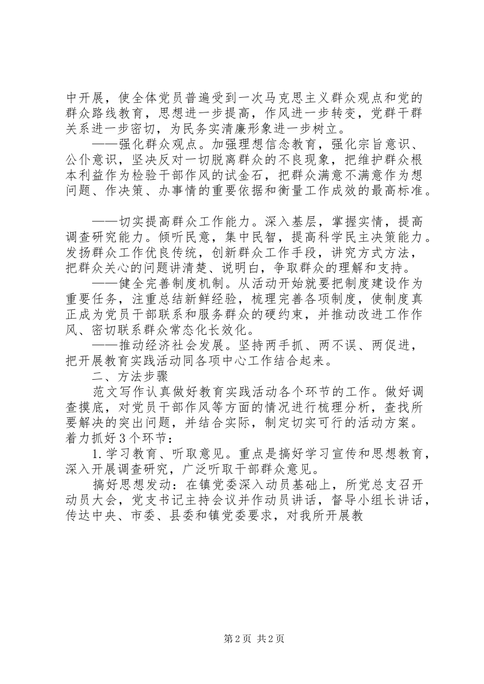 村委会开展第二批党的群众路线活动方案_第2页