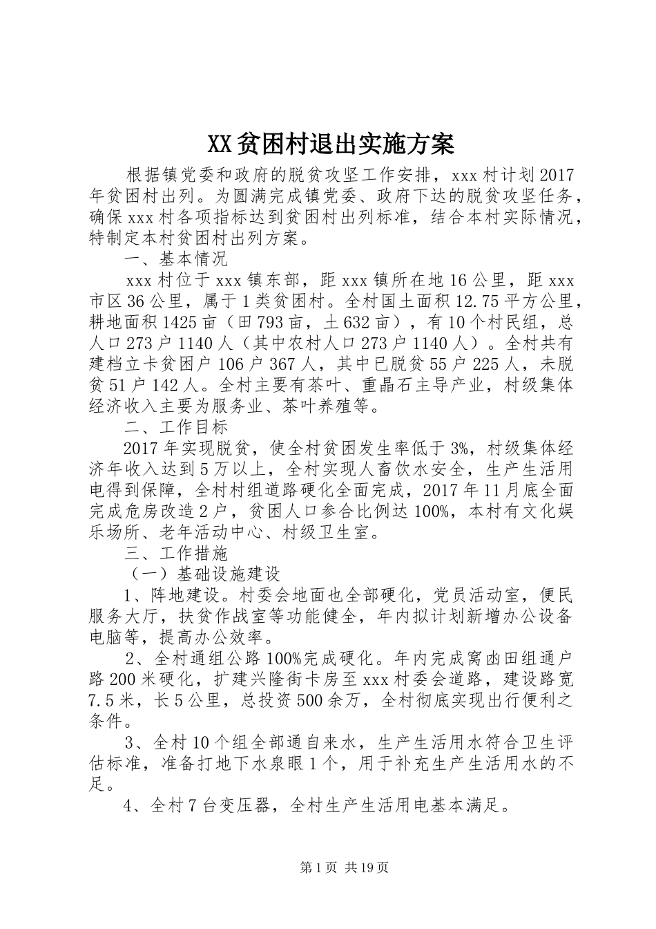 XX贫困村退出实施方案_第1页