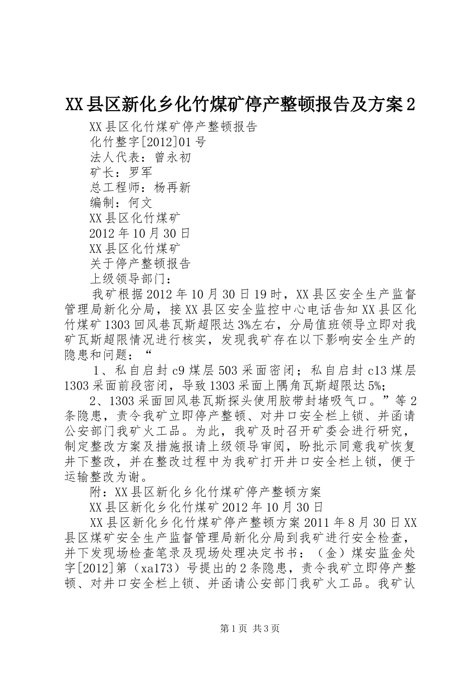 XX县区新化乡化竹煤矿停产整顿报告及方案2_第1页