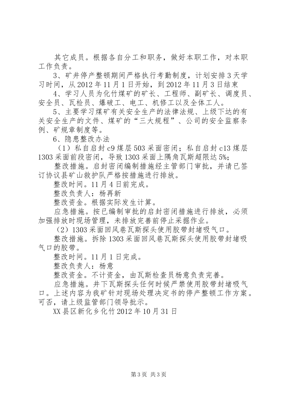 XX县区新化乡化竹煤矿停产整顿报告及方案2_第3页