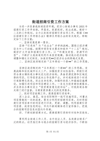 街道招商引资工作方案