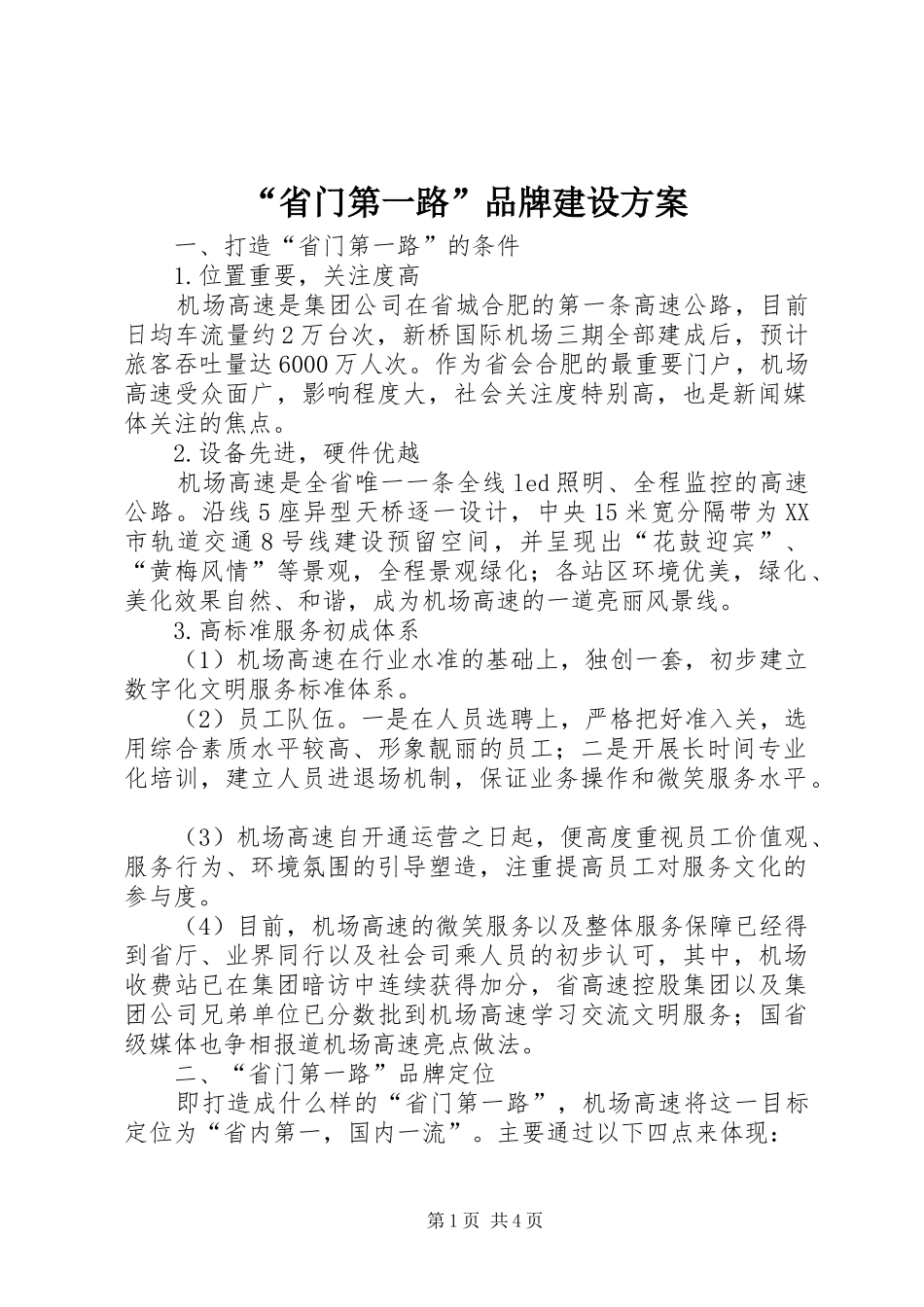“省门第一路”品牌建设方案_第1页