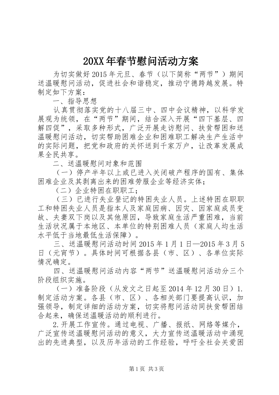 20XX年春节慰问活动方案_第1页