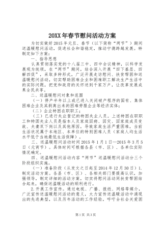 20XX年春节慰问活动方案