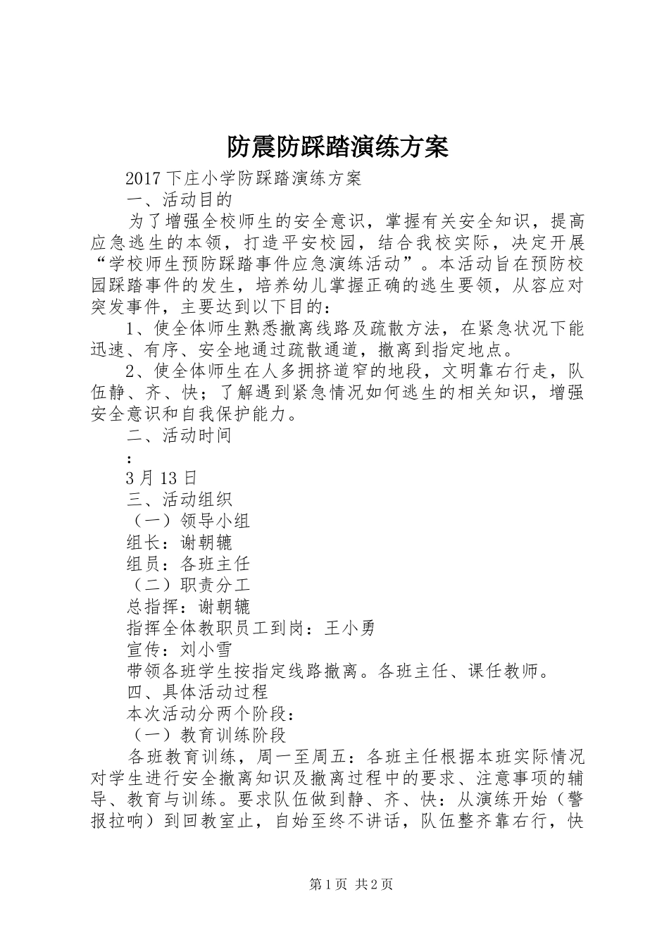 防震防踩踏演练方案_第1页