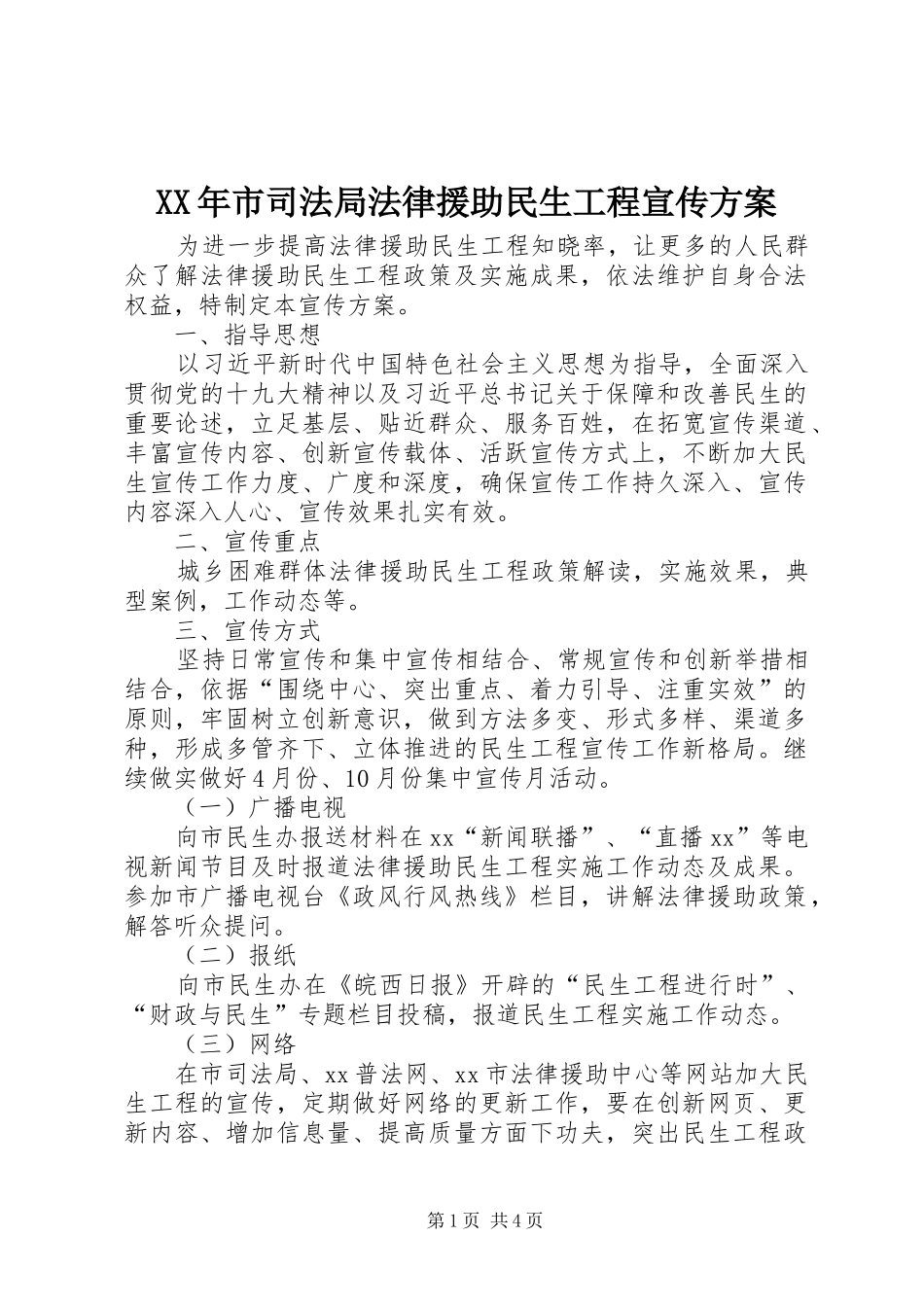 XX年市司法局法律援助民生工程宣传方案_第1页