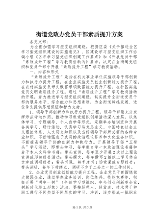 街道党政办党员干部素质提升方案