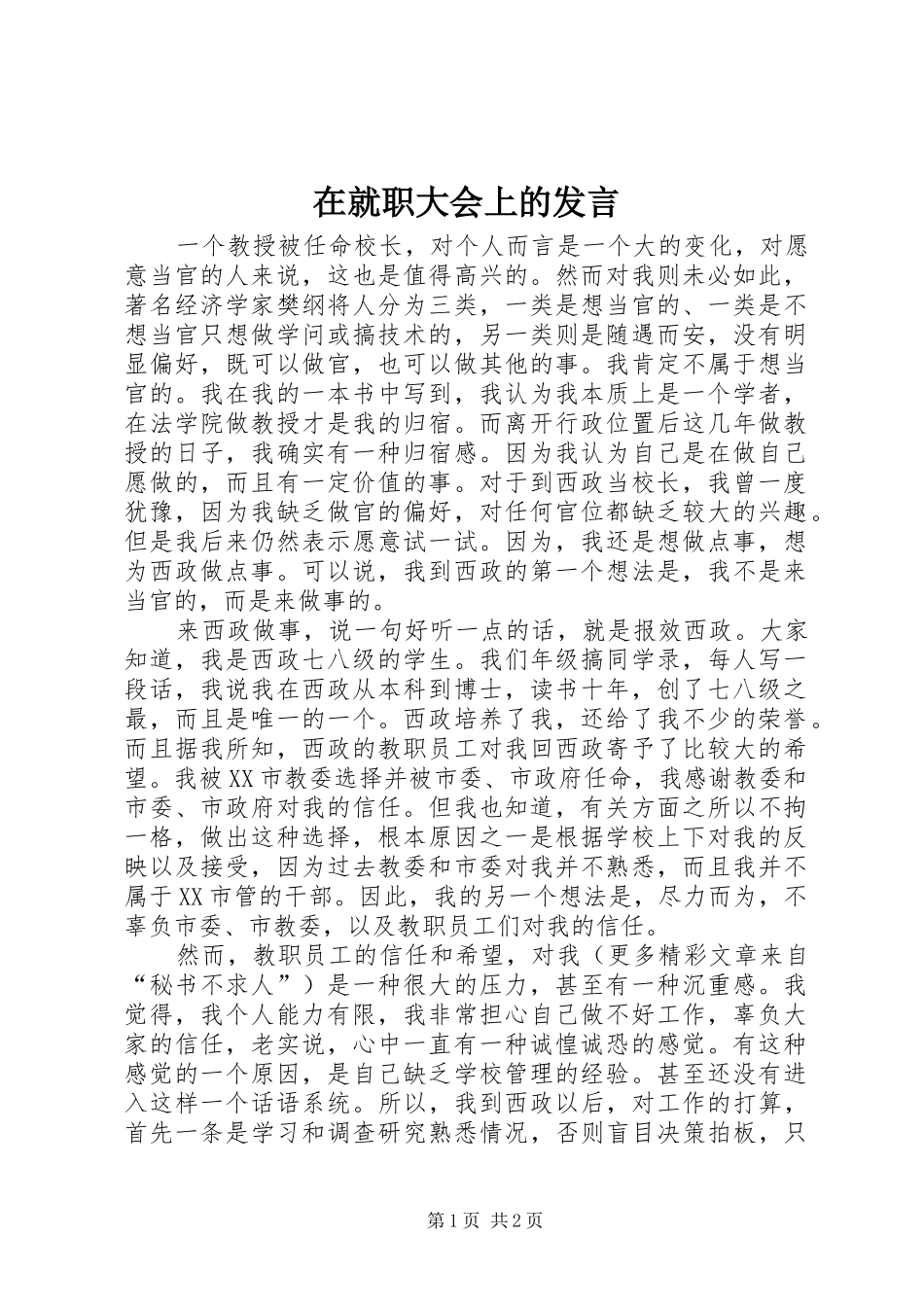 在就职大会上的发言稿_第1页