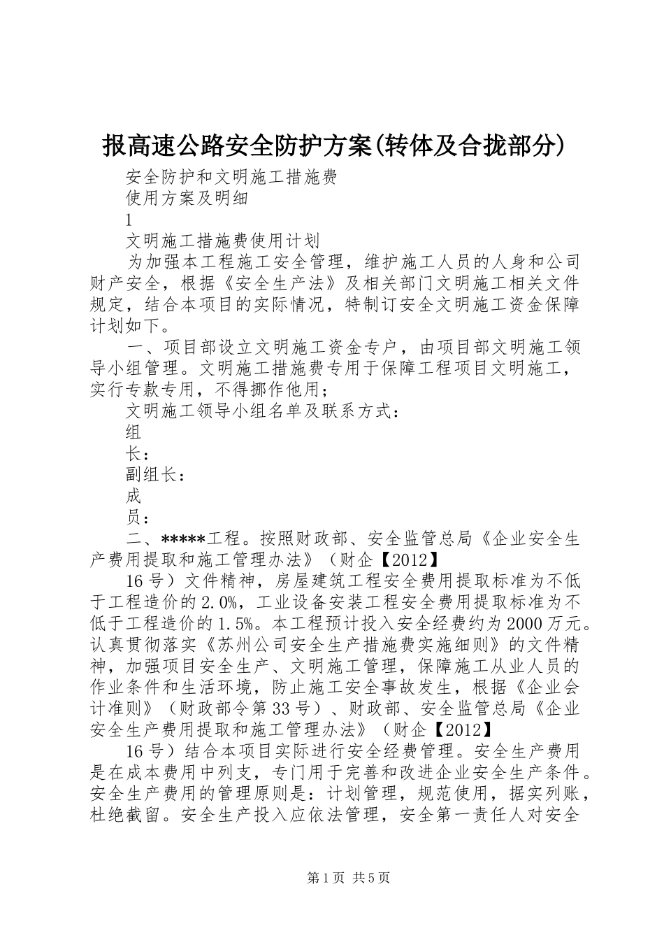 报高速公路安全防护方案(转体及合拢部分)_第1页