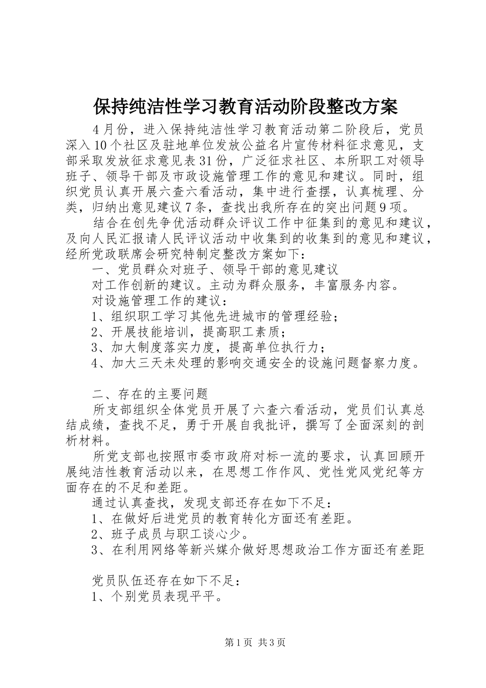 保持纯洁性学习教育活动阶段整改方案_第1页