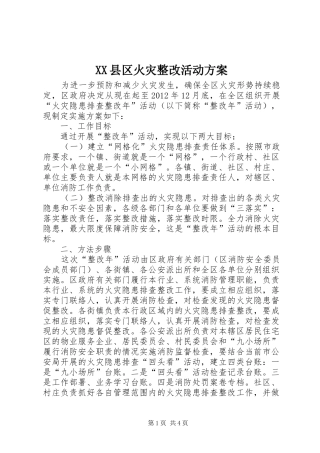 XX县区火灾整改活动方案