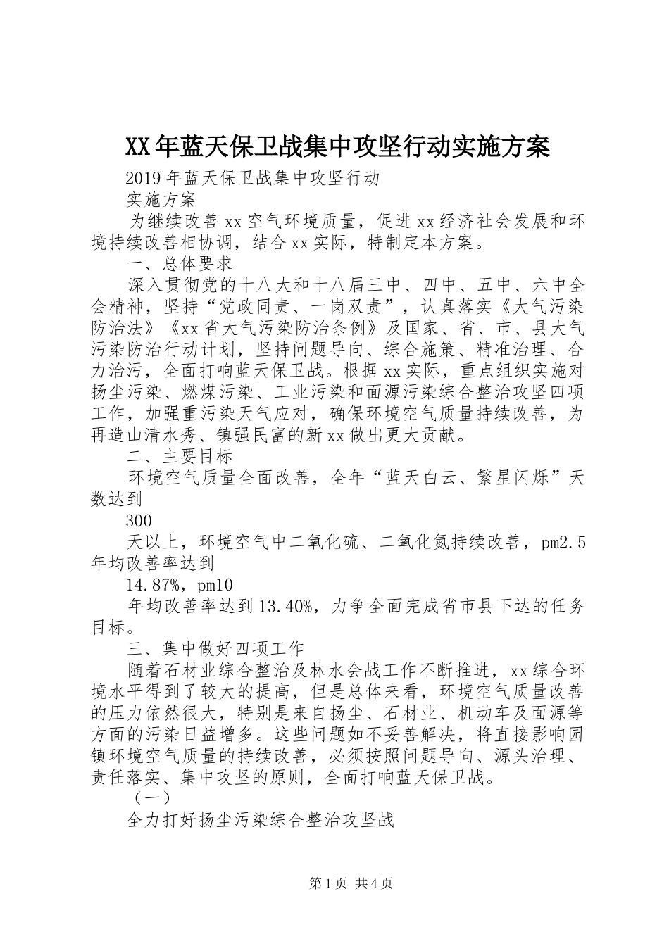 XX年蓝天保卫战集中攻坚行动实施方案_第1页