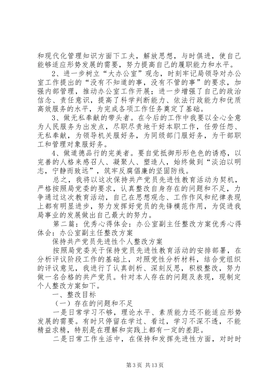 办公室副主任整改方案[合集]_第3页