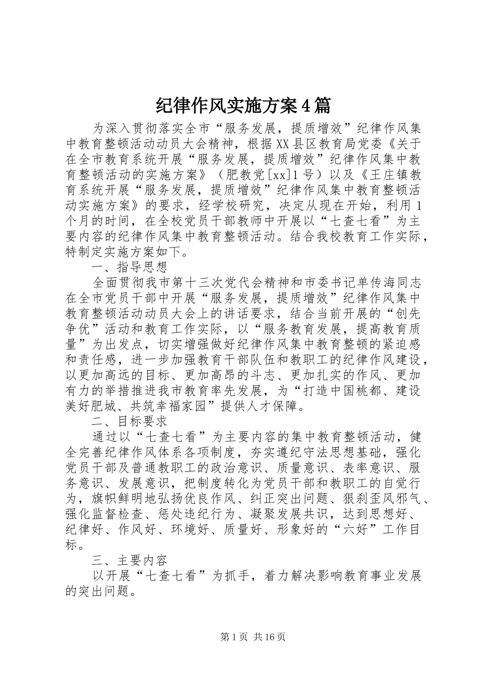 纪律作风实施方案4篇_第1页