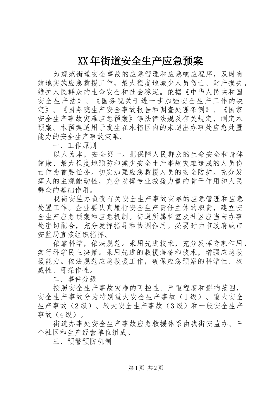 XX年街道安全生产应急预案_第1页