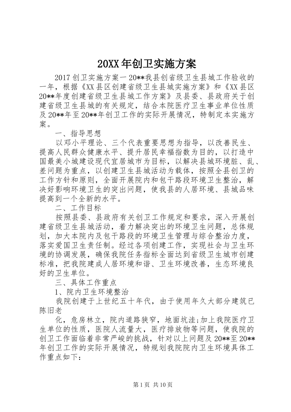 20XX年创卫实施方案_第1页
